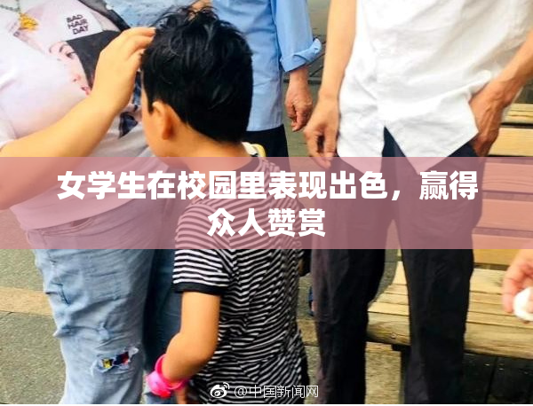 女学生在校园里表现出色，赢得众人赞赏