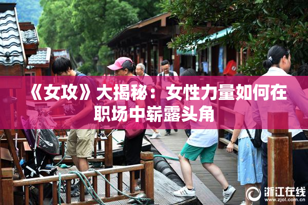 《女攻》大揭秘：女性力量如何在职场中崭露头角