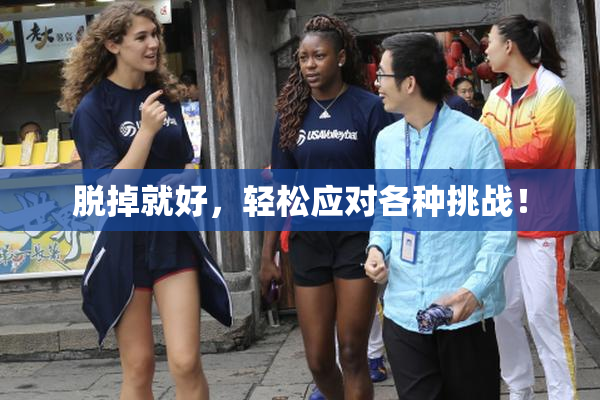 脱掉就好，轻松应对各种挑战！