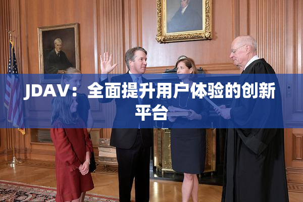JDAV：全面提升用户体验的创新平台