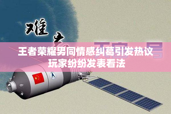 王者荣耀男同情感纠葛引发热议 玩家纷纷发表看法