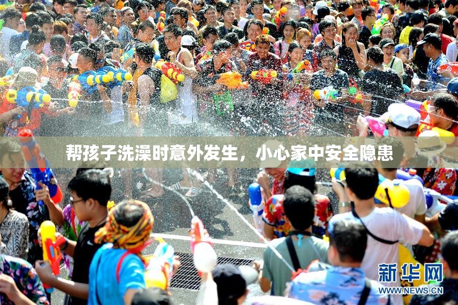 帮孩子洗澡时意外发生，小心家中安全隐患