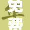 免费获取秘笈，揭秘不为人知的秘密！