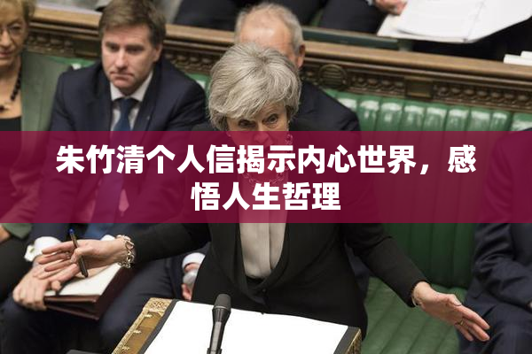 朱竹清个人信揭示内心世界，感悟人生哲理