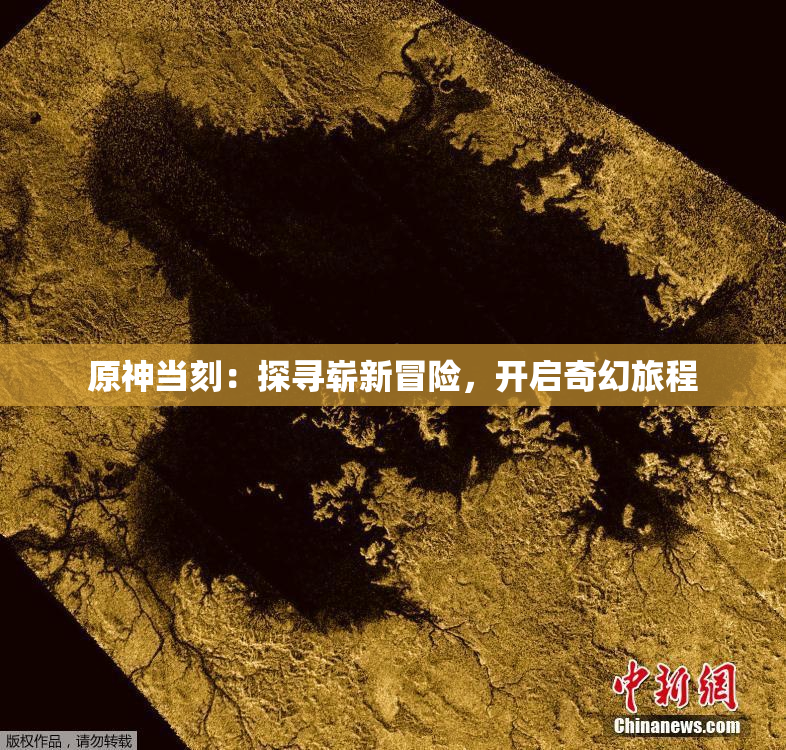原神当刻：探寻崭新冒险，开启奇幻旅程