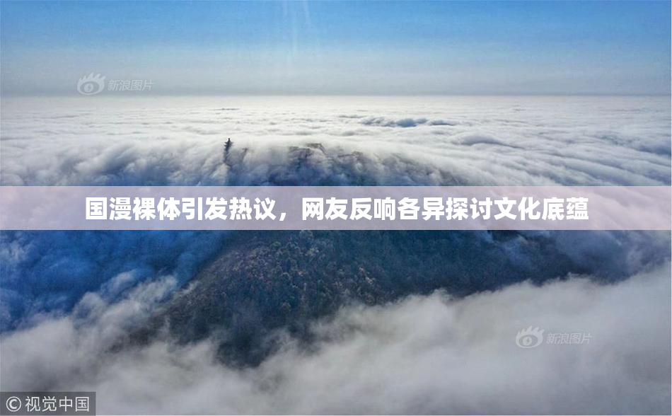 国漫裸体引发热议，网友反响各异探讨文化底蕴