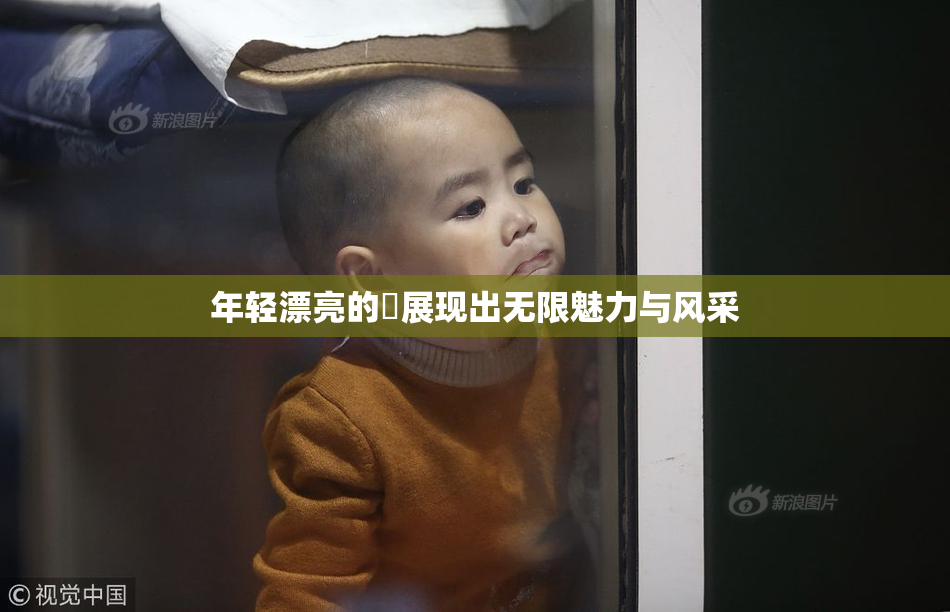 年轻漂亮的妺展现出无限魅力与风采