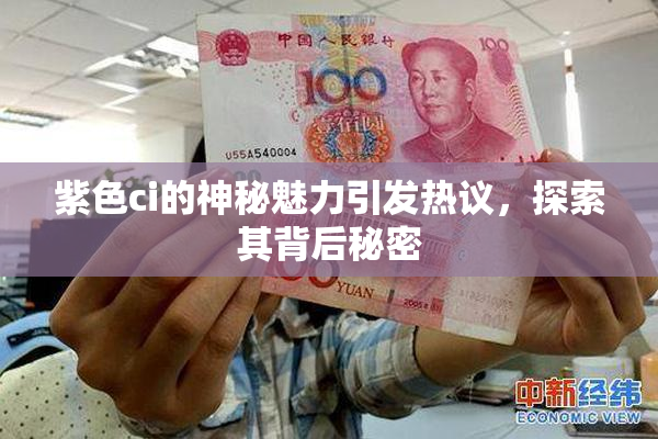 紫色ci的神秘魅力引发热议，探索其背后秘密