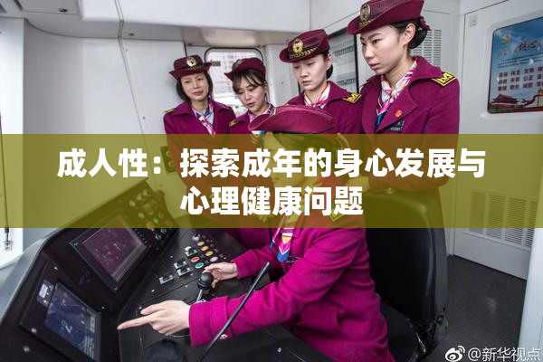 成人性：探索成年的身心发展与心理健康问题