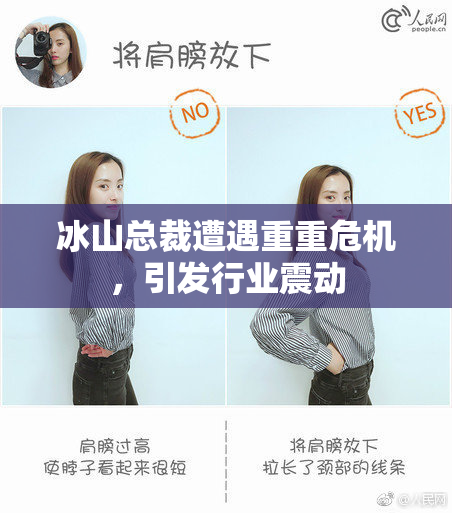冰山总裁遭遇重重危机，引发行业震动