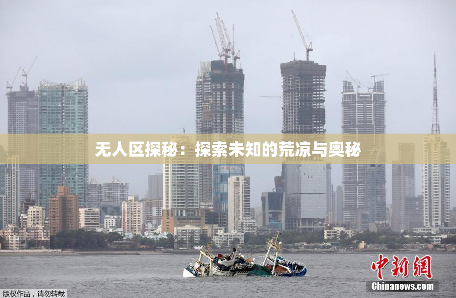 无人区探秘：探索未知的荒凉与奥秘