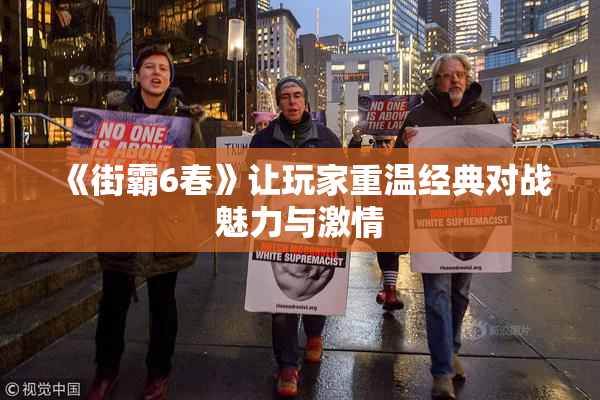 《街霸6春》让玩家重温经典对战魅力与激情
