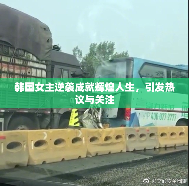 韩国女主逆袭成就辉煌人生，引发热议与关注