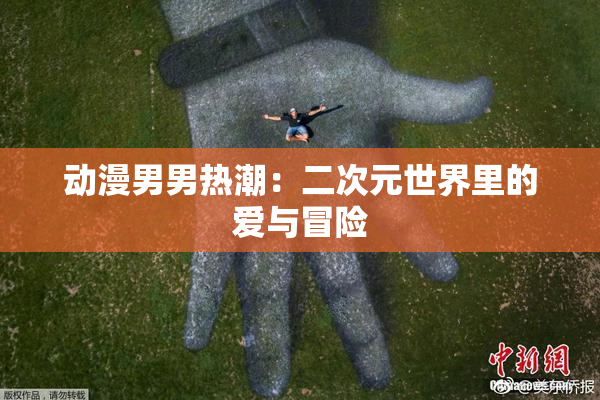 动漫男男热潮：二次元世界里的爱与冒险