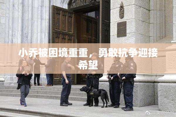 小乔被困境重重，勇敢抗争迎接希望