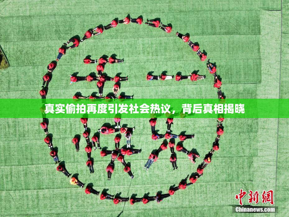 真实偷拍再度引发社会热议，背后真相揭晓