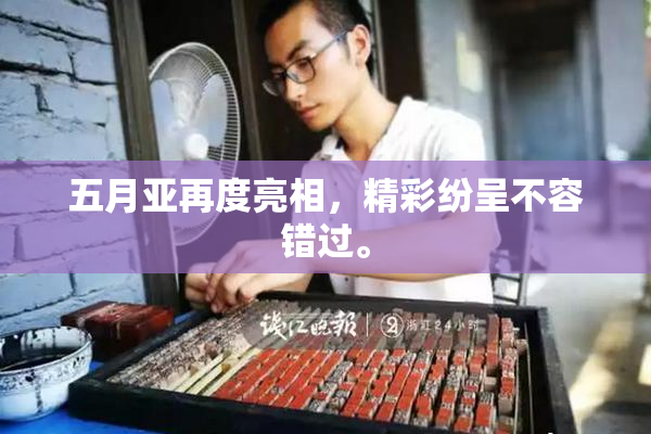 五月亚再度亮相，精彩纷呈不容错过。