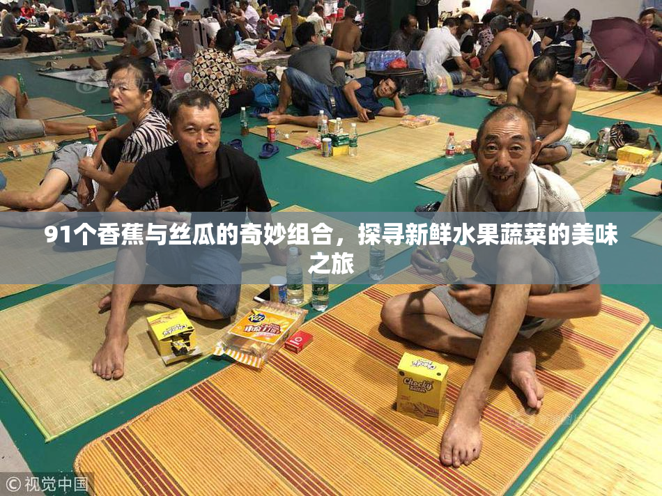 91个香蕉与丝瓜的奇妙组合，探寻新鲜水果蔬菜的美味之旅