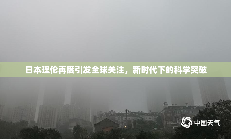 日本理伦再度引发全球关注，新时代下的科学突破