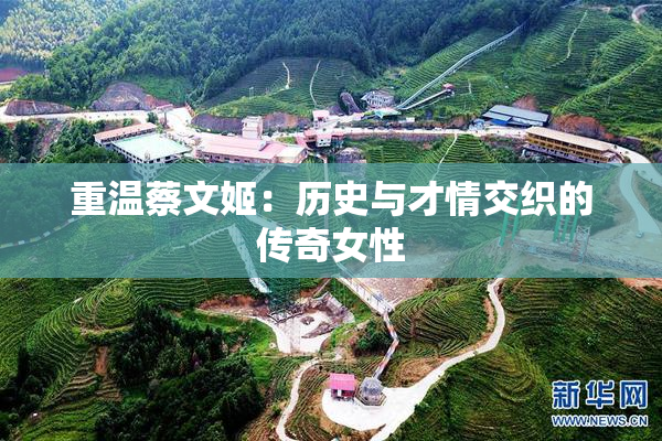 重温蔡文姬：历史与才情交织的传奇女性
