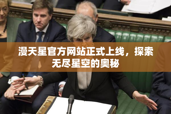 漫天星官方网站正式上线，探索无尽星空的奥秘