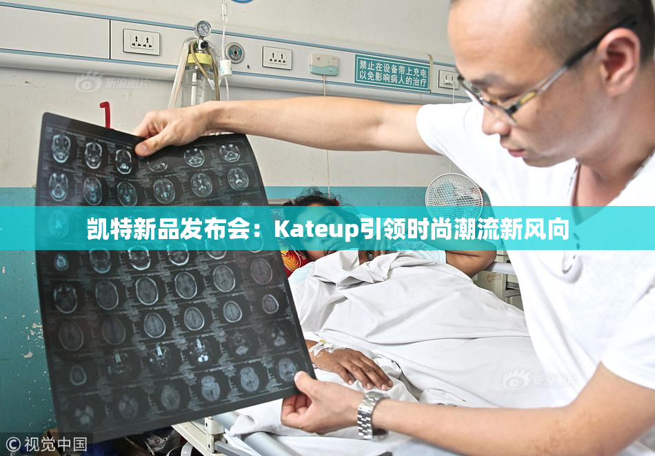凯特新品发布会：Kateup引领时尚潮流新风向