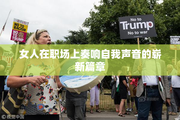 女人在职场上奏响自我声音的崭新篇章