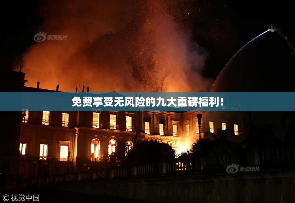 免费享受无风险的九大重磅福利！