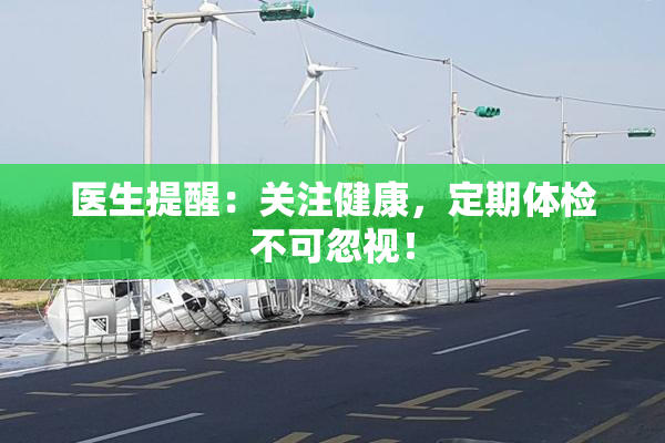 医生提醒：关注健康，定期体检不可忽视！