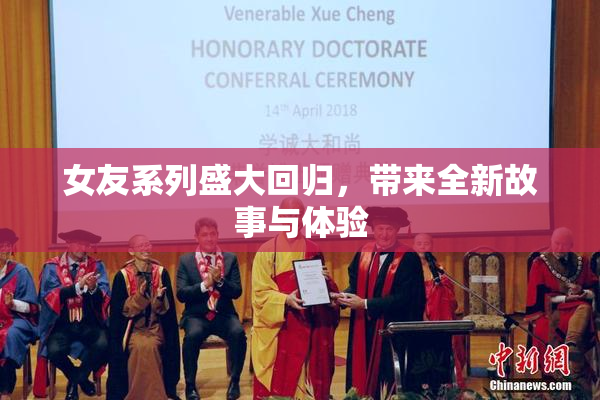 女友系列盛大回归，带来全新故事与体验