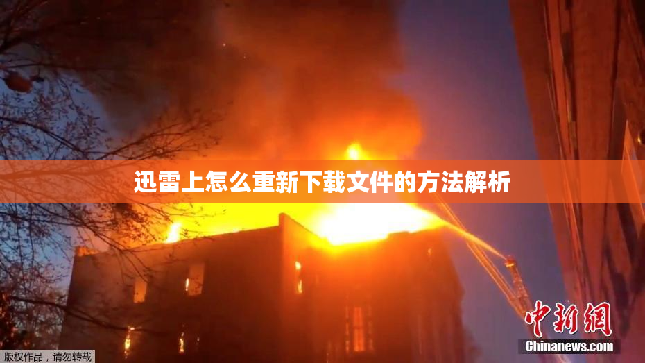 迅雷上怎么重新下载文件的方法解析