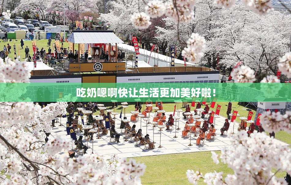 吃奶嗯啊快让生活更加美好啦！