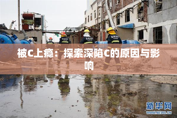 被C上瘾：探索深陷C的原因与影响