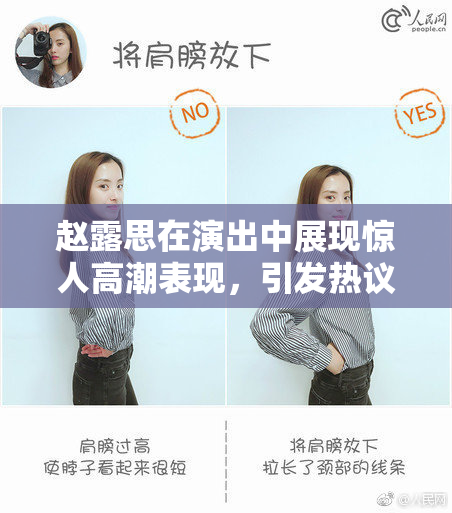 赵露思在演出中展现惊人高潮表现，引发热议