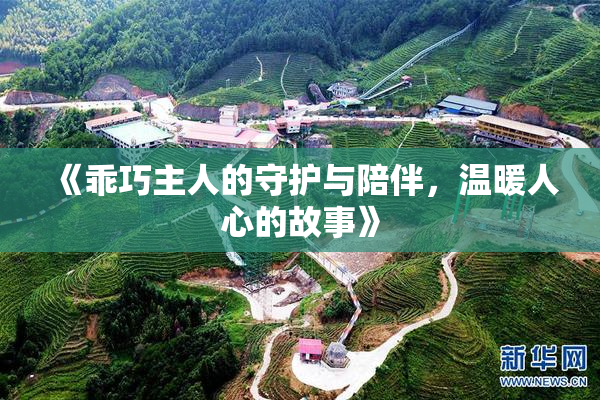 《乖巧主人的守护与陪伴，温暖人心的故事》