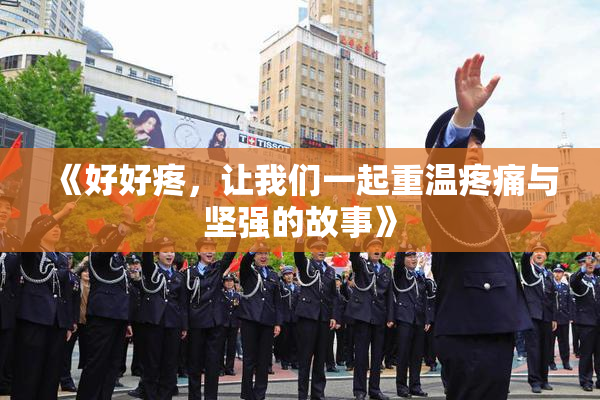 《好好疼，让我们一起重温疼痛与坚强的故事》