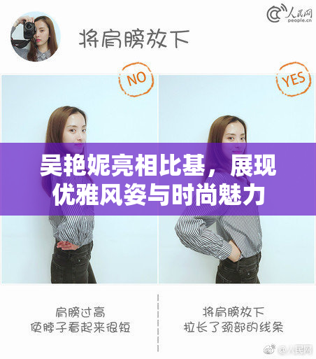 吴艳妮亮相比基，展现优雅风姿与时尚魅力