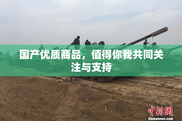 国产优质商品，值得你我共同关注与支持