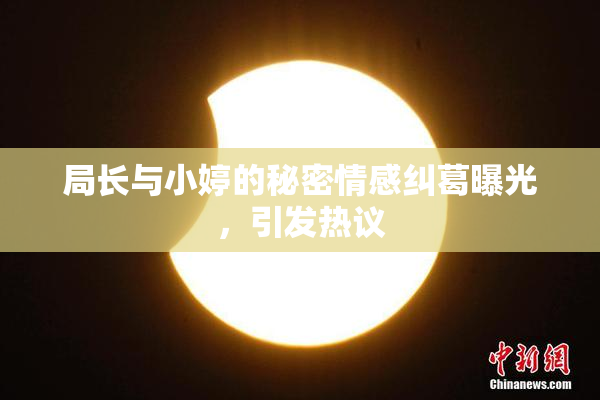 局长与小婷的秘密情感纠葛曝光，引发热议