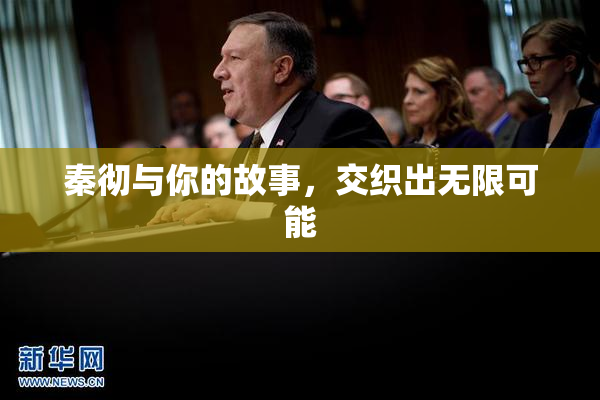 秦彻与你的故事，交织出无限可能