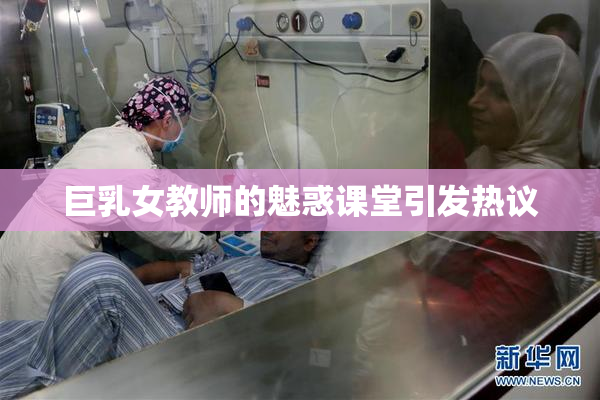 巨乳女教师的魅惑课堂引发热议