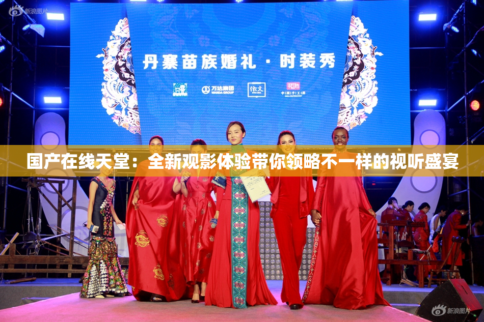 国产在线天堂：全新观影体验带你领略不一样的视听盛宴