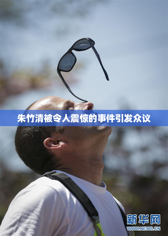 朱竹清被令人震惊的事件引发众议