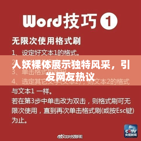 人妖裸体展示独特风采，引发网友热议