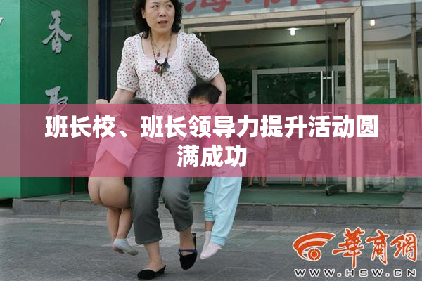 班长校、班长领导力提升活动圆满成功