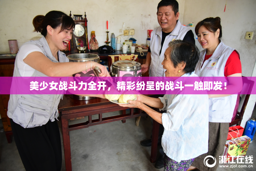 美少女战斗力全开，精彩纷呈的战斗一触即发！