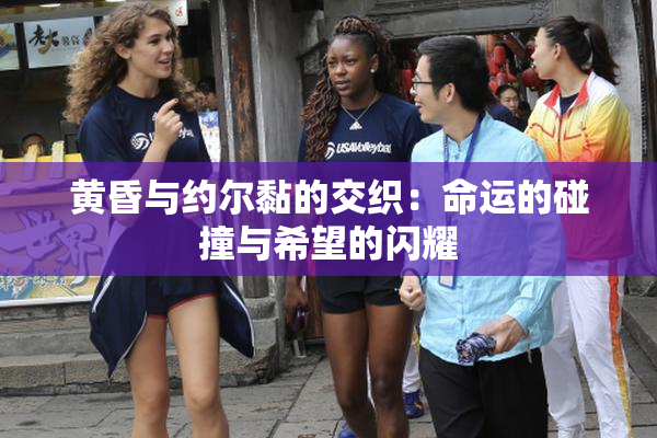 黄昏与约尔黏的交织：命运的碰撞与希望的闪耀