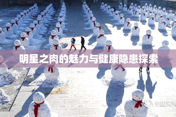 明星之肉的魅力与健康隐患探索