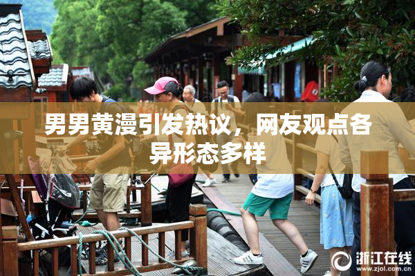 男男黄漫引发热议，网友观点各异形态多样