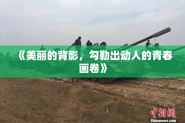《美丽的背影，勾勒出动人的青春画卷》